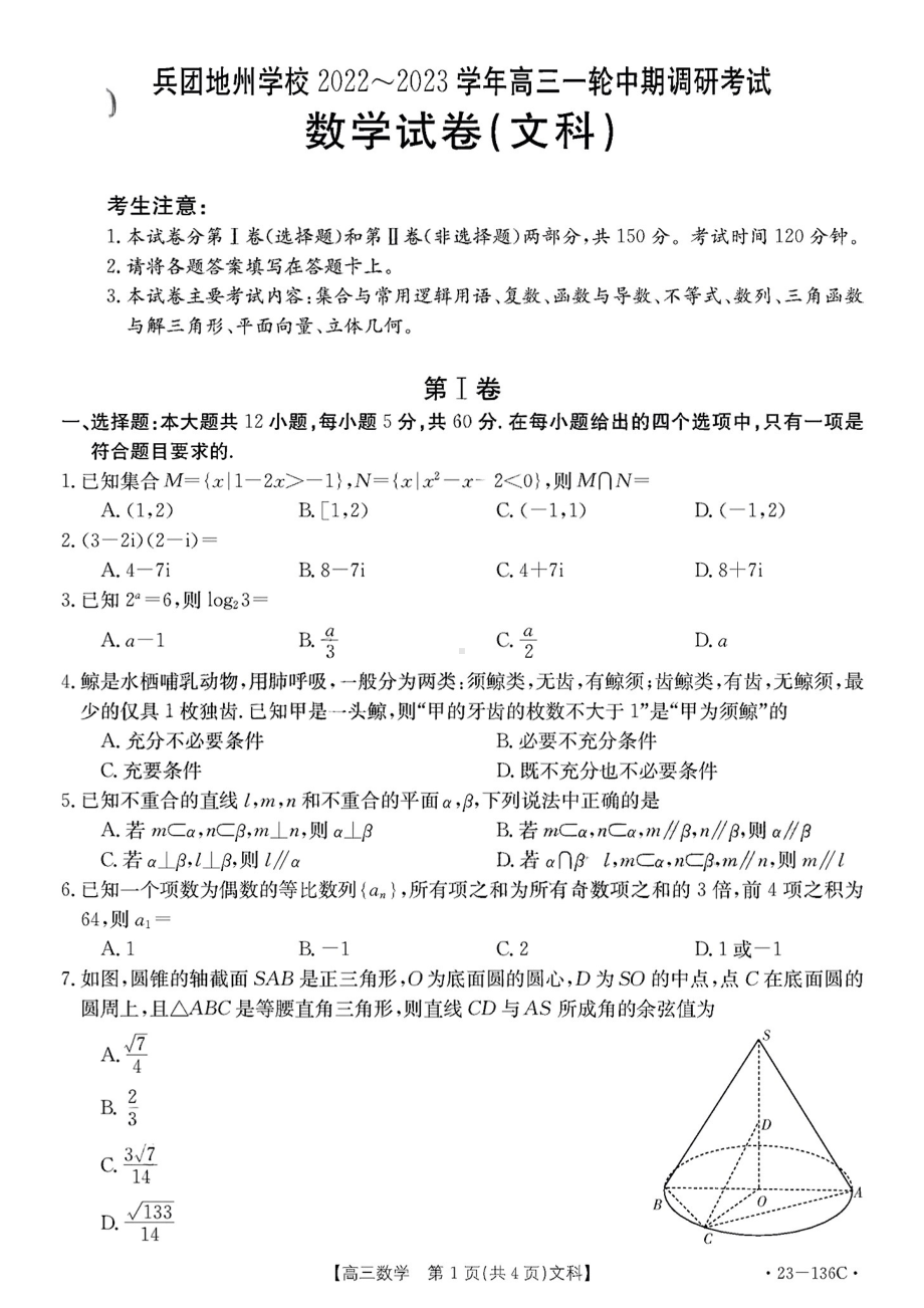 新疆兵团地州学校2022-2023学年高三一轮期中调研考试文科数学试题.pdf_第1页