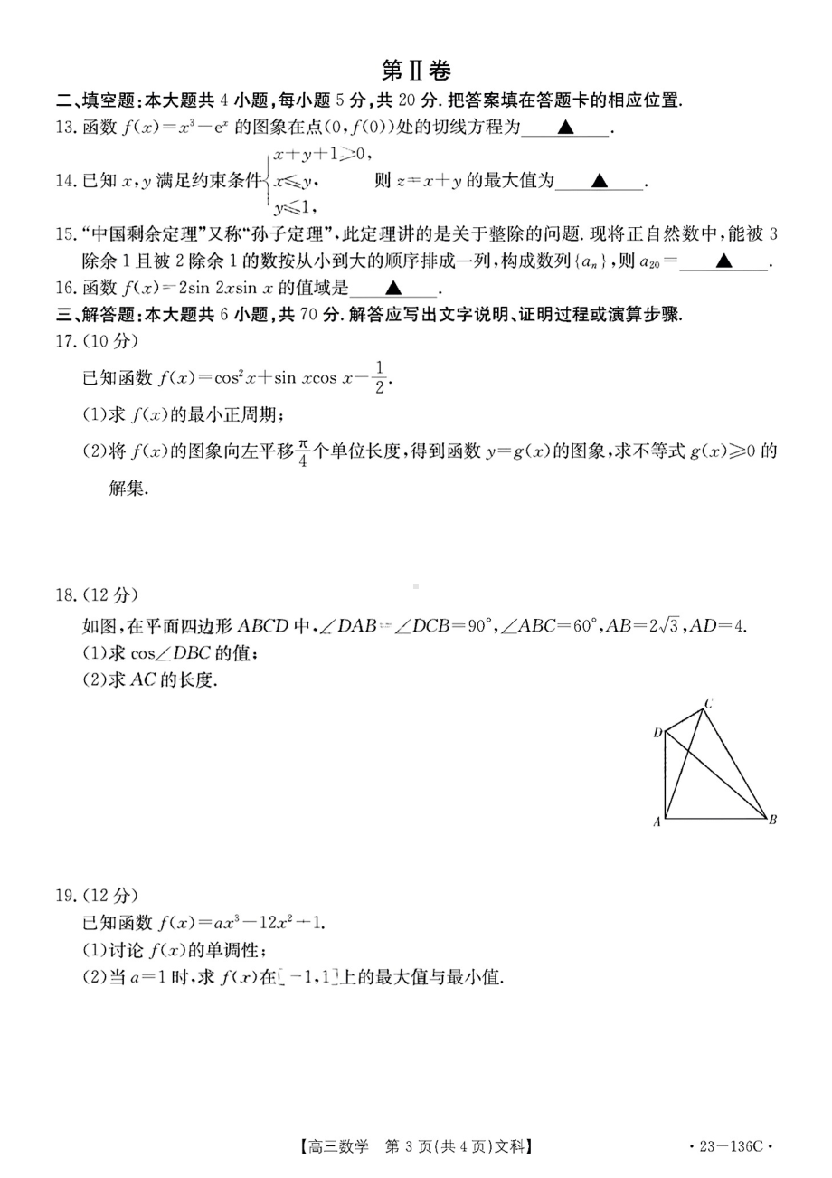 新疆兵团地州学校2022-2023学年高三一轮期中调研考试文科数学试题.pdf_第3页