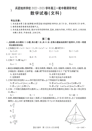 新疆兵团地州学校2022-2023学年高三一轮期中调研考试文科数学试题.pdf