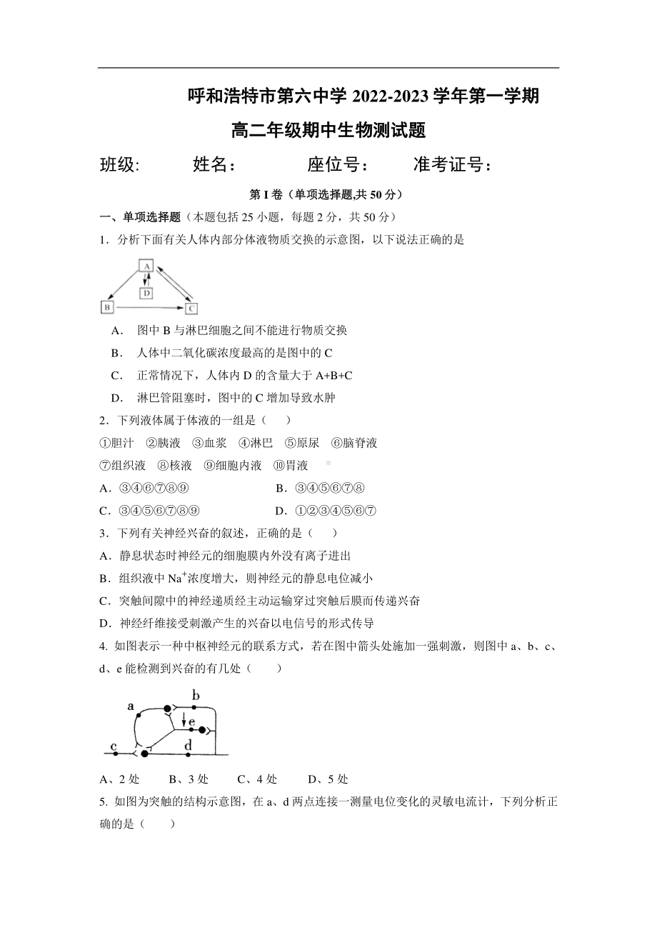 内蒙古呼和浩特市第六中学2022-2023学年高二上学期期中考试生物试题.pdf_第1页