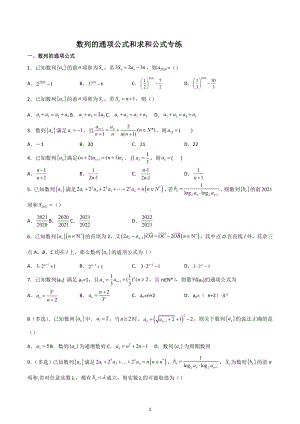 数列的通项公式与求和公式 专题训练-2022-2023学年高二上学期数学.docx