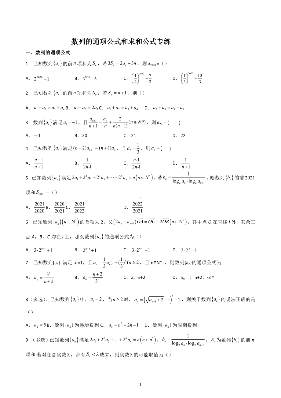 数列的通项公式与求和公式 专题训练-2022-2023学年高二上学期数学.docx_第1页