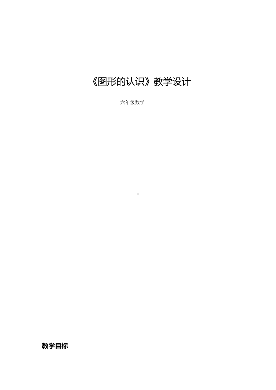 六年级下册数学教案-6.2.1 图形的认识｜冀教版(3).doc_第1页