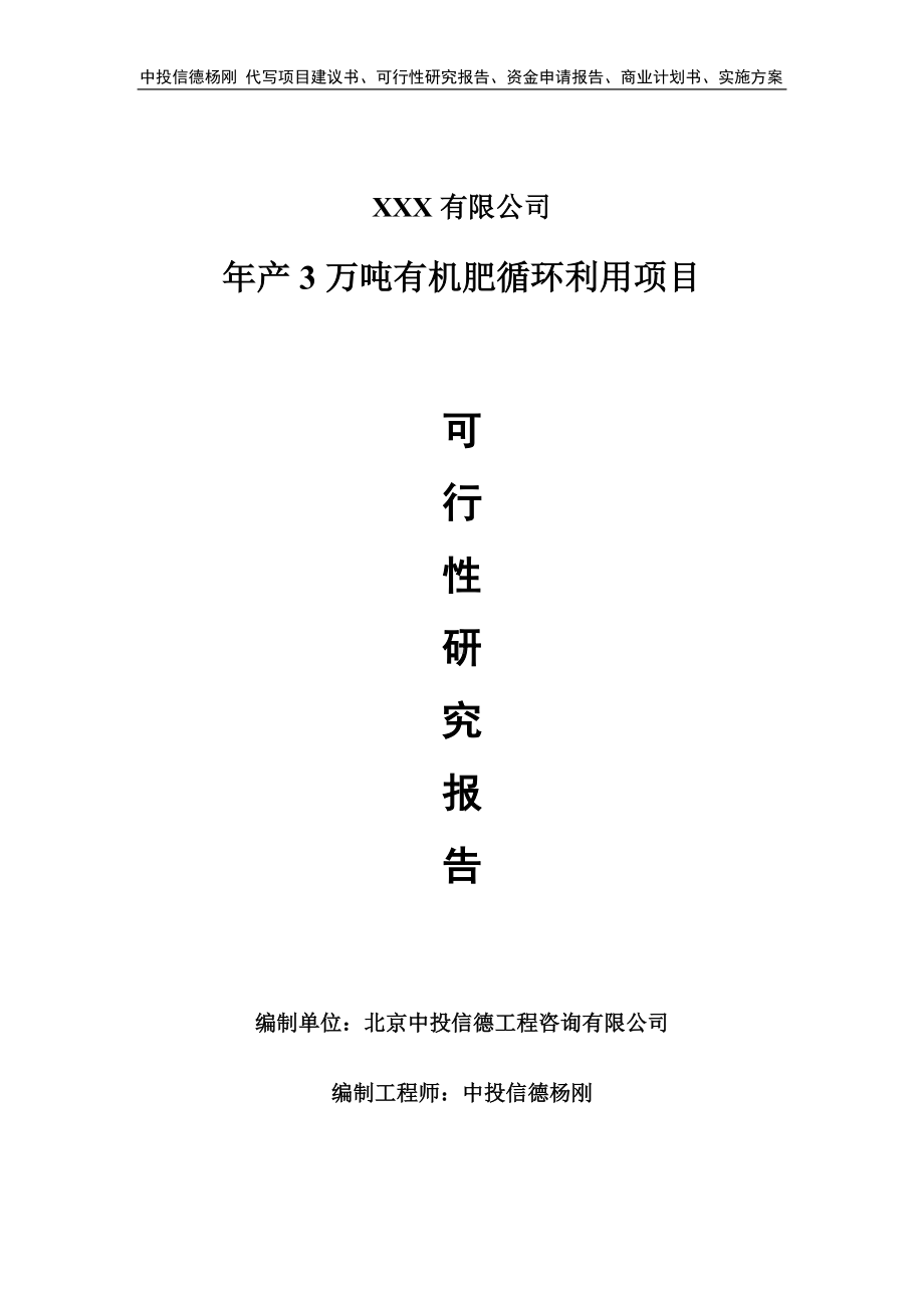 年产3万吨有机肥循环利用项目可行性研究报告建议书.doc_第1页