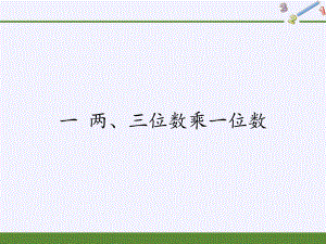 三年级数学上册课件-1.两、三位数乘一位数-苏教版(共11张PPT).pptx