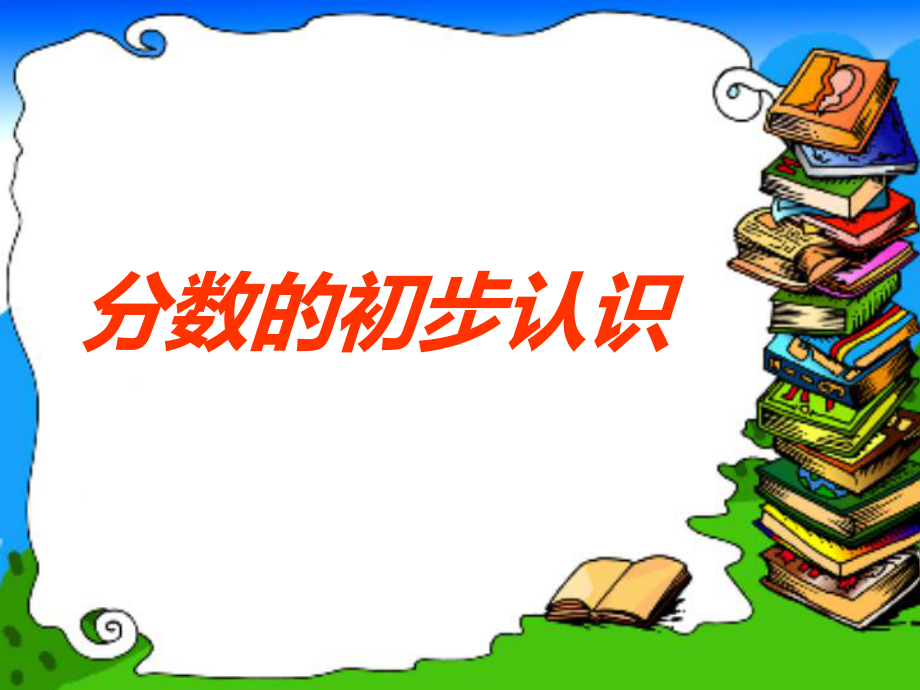 三年级数学上册课件-8.1分数的初步认识53- 人教版(共30张PPT).pptx_第1页