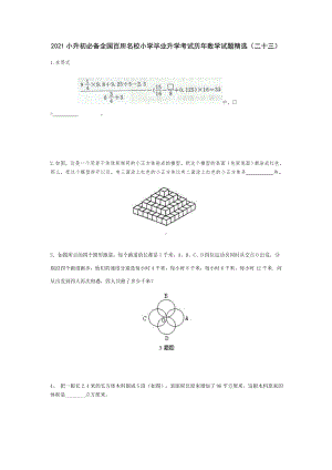 六年级下册数学试题小升初必备全国百所名校小学毕业升学考试历年数学试题精选人教版 无答案 (2).doc