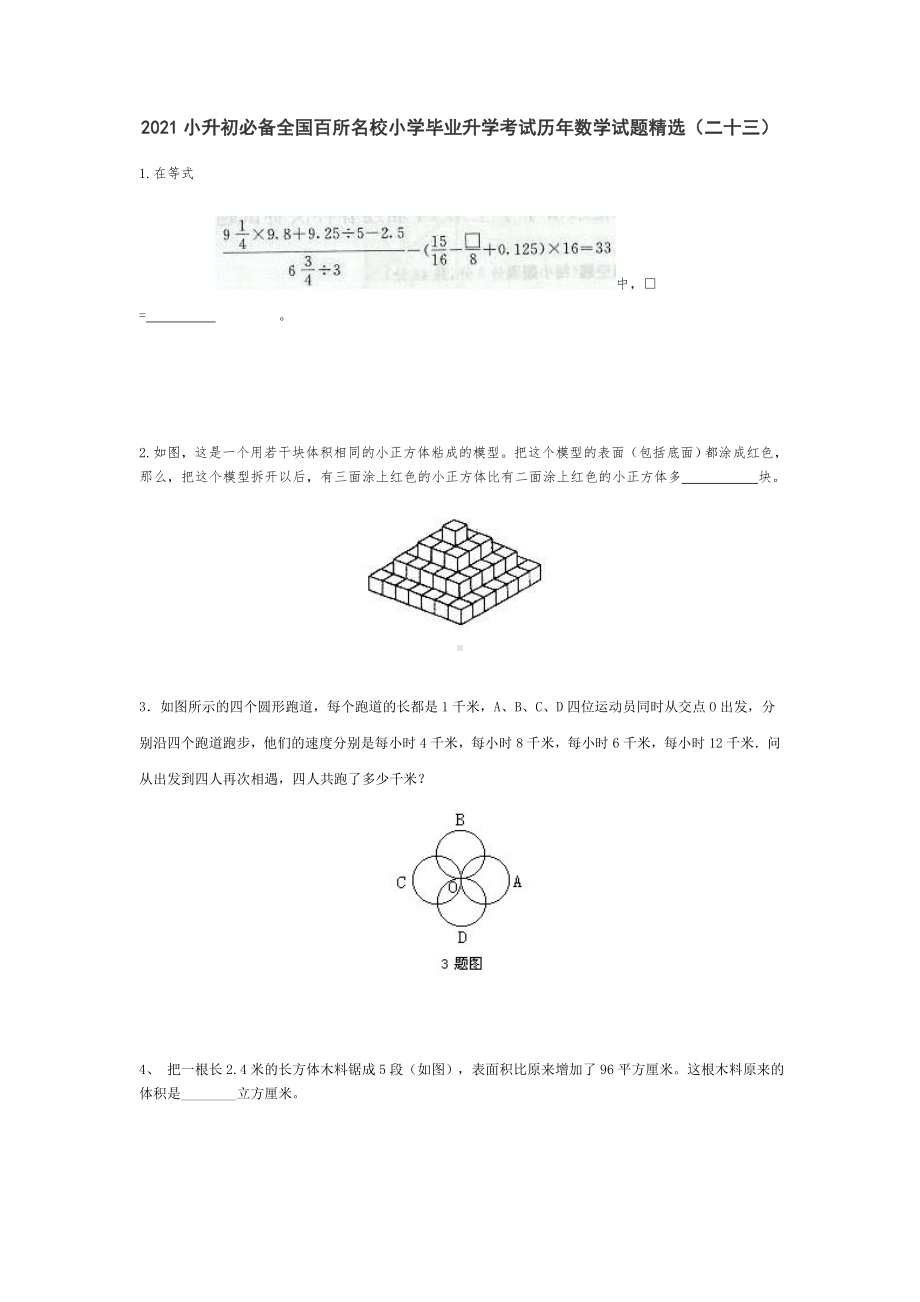 六年级下册数学试题小升初必备全国百所名校小学毕业升学考试历年数学试题精选人教版 无答案 (2).doc_第1页