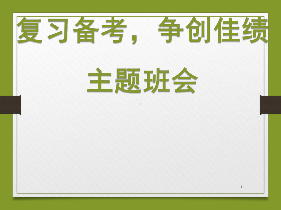 2022秋高中期末考试动员主题班会 ppt课件.pptx_第1页