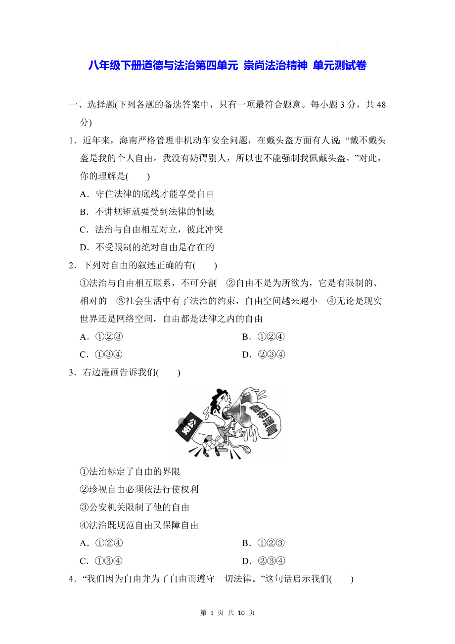 八年级下册道德与法治第四单元 崇尚法治精神 单元测试卷（Word版含答案）.docx_第1页