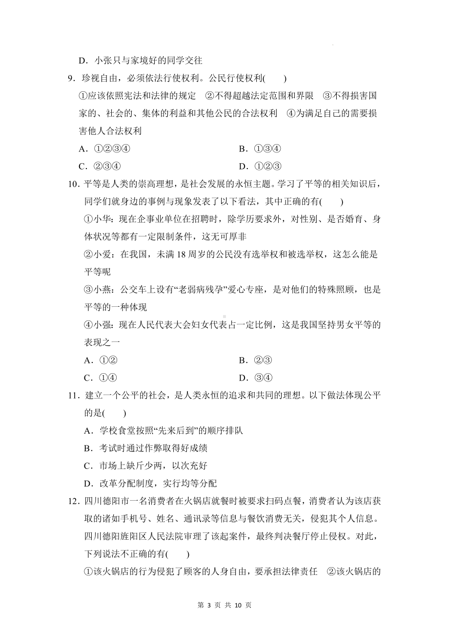 八年级下册道德与法治第四单元 崇尚法治精神 单元测试卷（Word版含答案）.docx_第3页