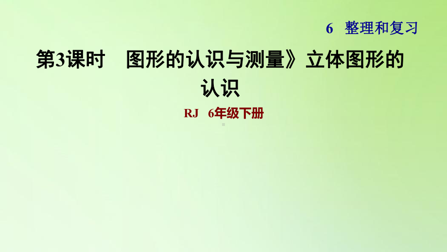 六年级下册数学课件-6 整理与复习 2 图形与几何 图形的认识与测量》立体图形的认识 人教版(共12张PPT).ppt_第1页