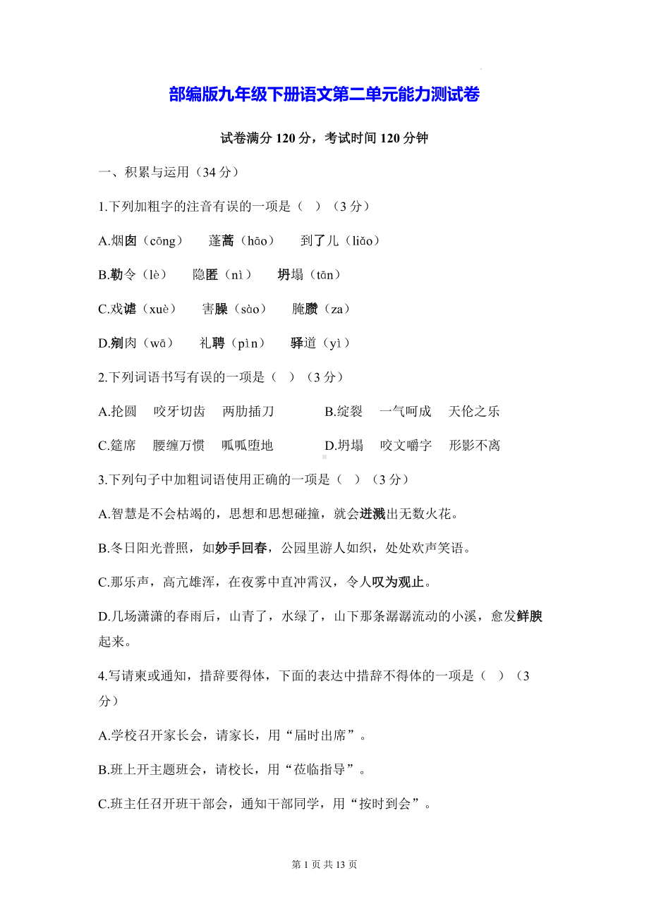 部编版九年级下册语文第二单元能力测试卷（含答案解析）.docx_第1页