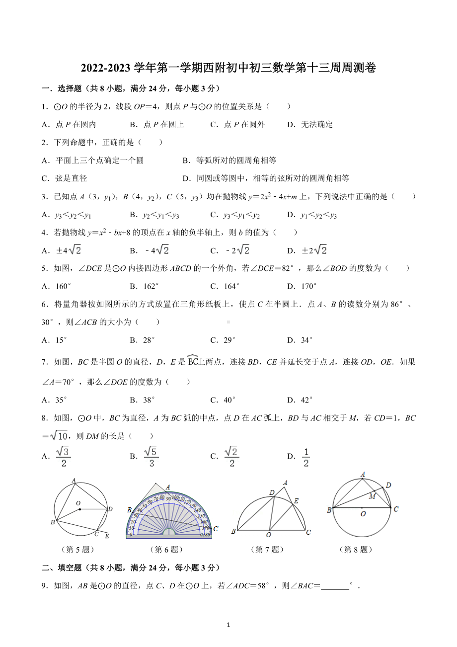 江苏省苏州市工业园区西安交通大学苏州附属初级中学2022-2023学年九年级上学期数学第十三周周测卷.docx_第1页