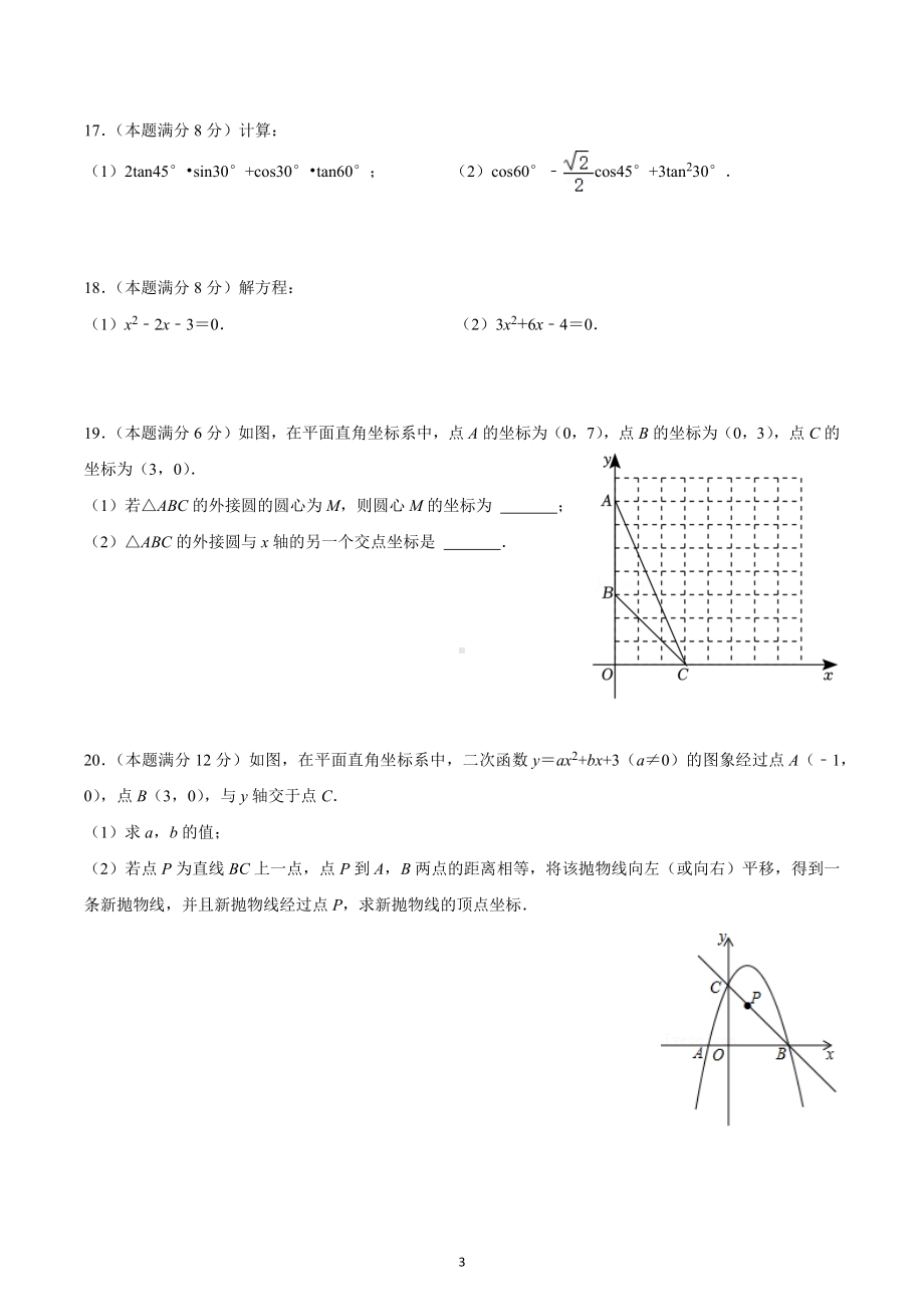 江苏省苏州市工业园区西安交通大学苏州附属初级中学2022-2023学年九年级上学期数学第十三周周测卷.docx_第3页