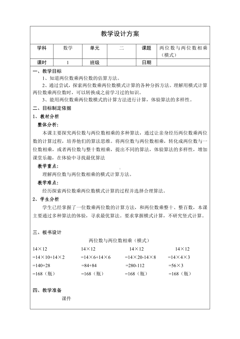 三年级下册数学教案 2.3 两位数与两位数相乘沪教版 (3).doc_第1页