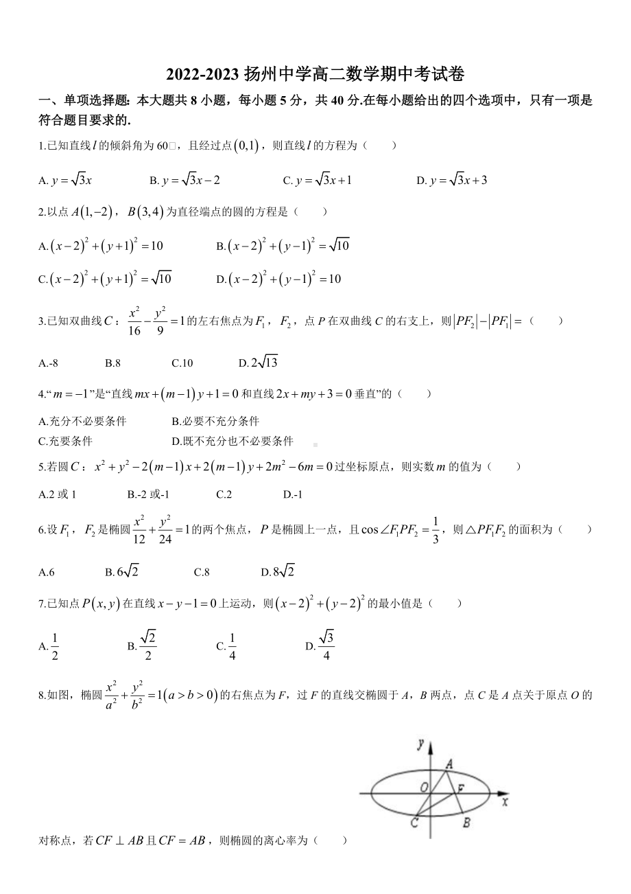 江苏省扬州某高中中学2022-2023高二上学期期中数学试卷+答案.docx_第1页