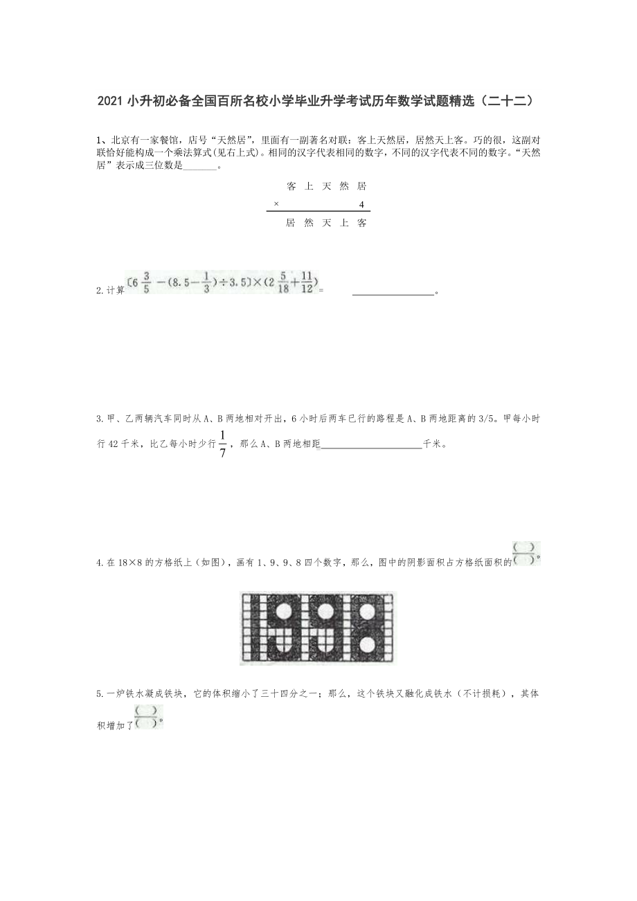 六年级下册数学试题小升初必备全国百所名校小学毕业升学考试历年数学试题精选人教版 无答案 (6).doc_第1页