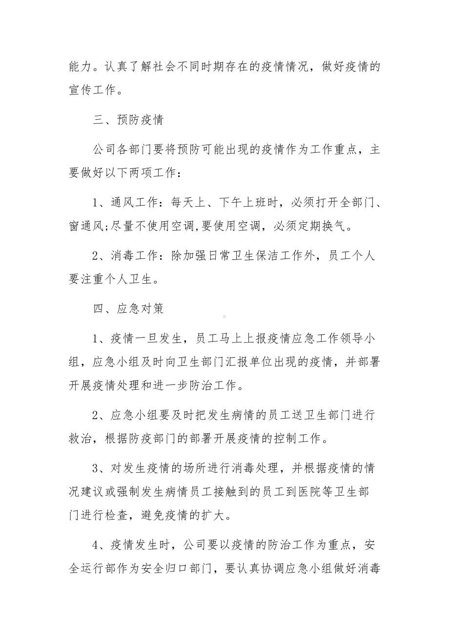 道路运输公司春季疫情防控应急预案范文.docx_第3页