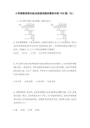 六年级下册数学试题 小学奥数思维训练全国通用题库赛前冲刺1000题（九） 人教版 无答案.doc