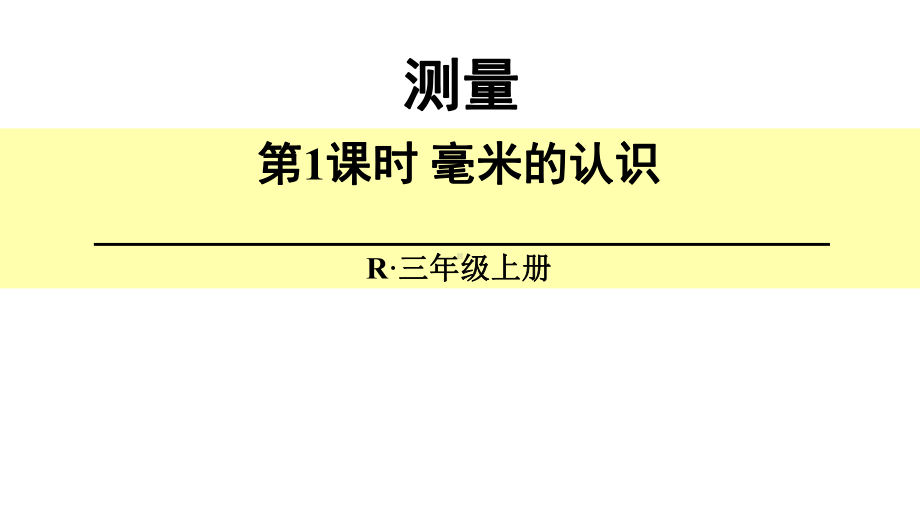 三年级数学上册课件-3.1毫米、分米的认识　（15）-人教版(共12张PPT).ppt_第1页