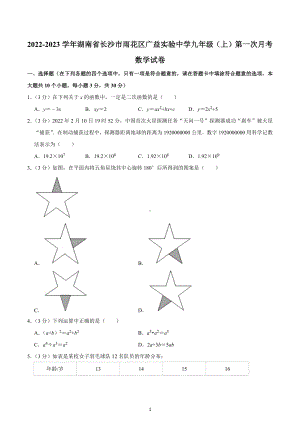 2022-2023学年湖南省长沙市雨花区广益实验中学九年级（上）第一次月考数学试卷.docx