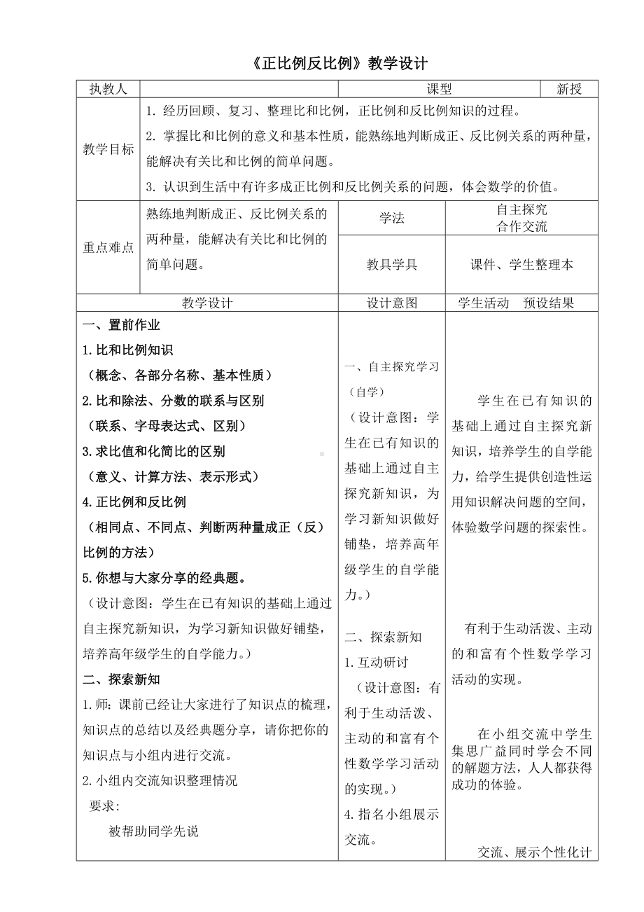 六年级下册数学教案-6.1.4 正比例反比例｜冀教版.doc_第1页