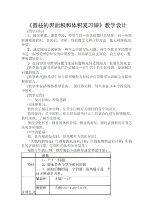 六年级下册数学教案-整理与复习圆柱的表面积和体积复习课｜冀教版.doc