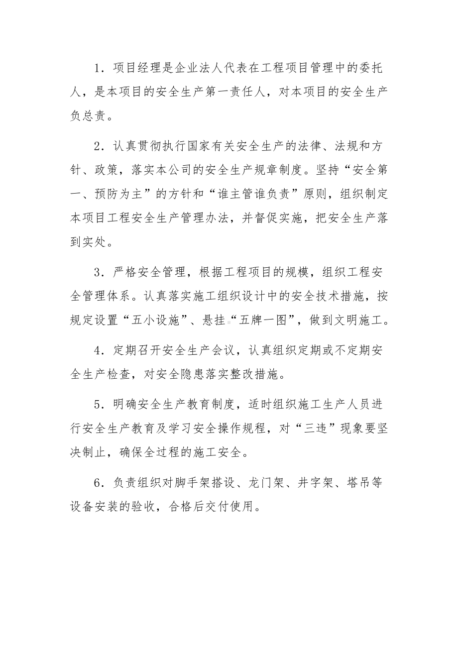 项目安全生产管理人员岗位职责范文（精选5篇）.docx_第2页