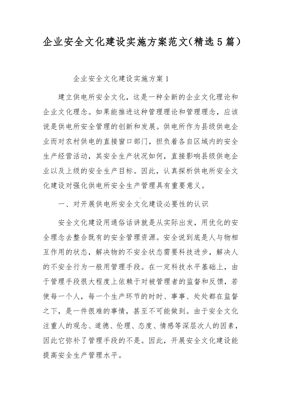 企业安全文化建设实施方案范文（精选5篇）.docx_第1页