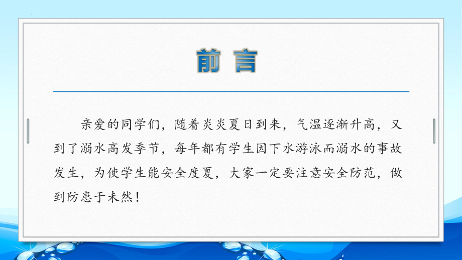 安全教育之预防溺水 ppt课件-2022秋高中主题班会.pptx_第2页