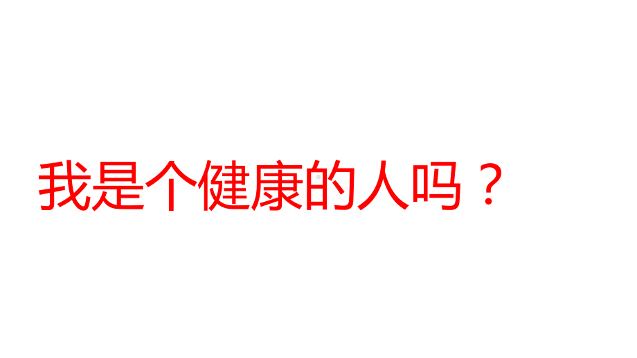 我运动 我健康 ppt课件2022秋主题班会.pptx_第2页