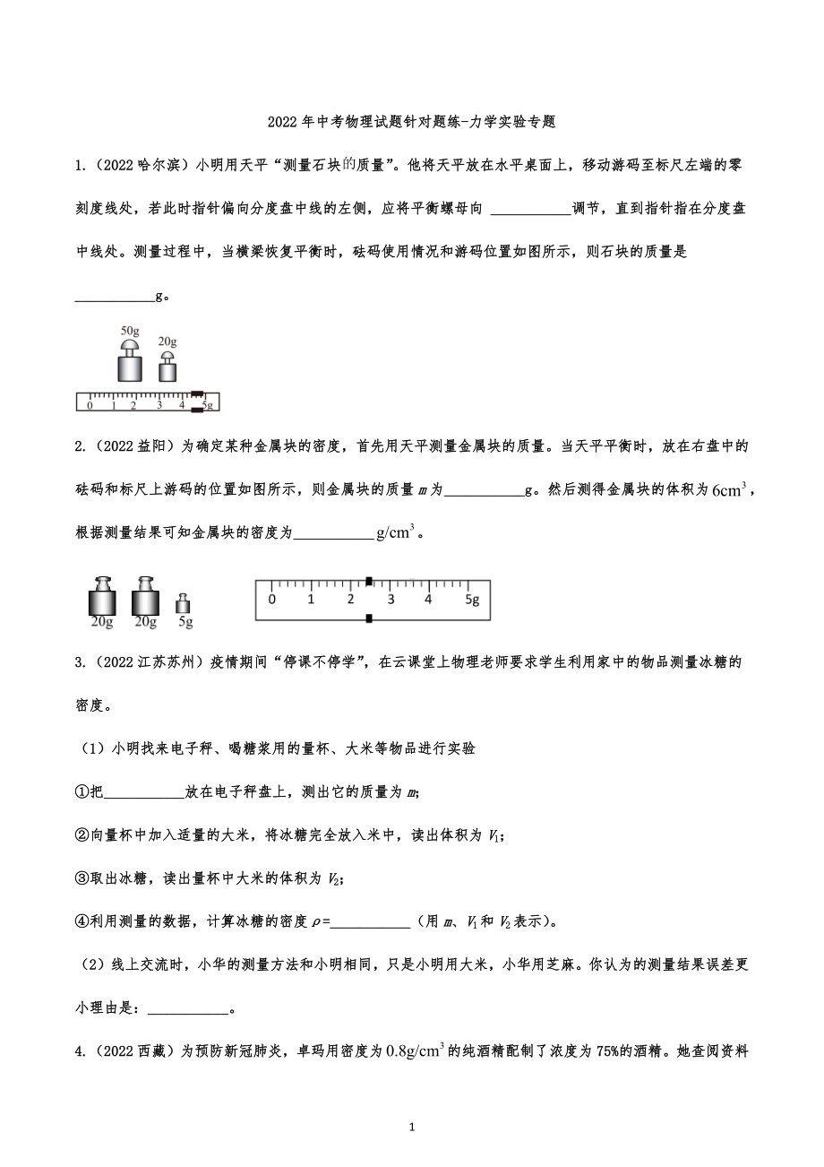 2022年中考物理试题针对题练-力学实验专题.docx_第1页