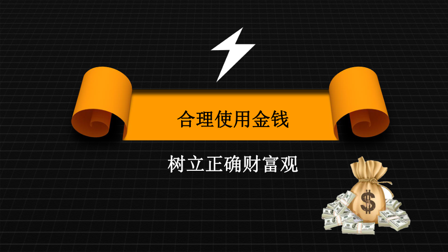 合理使用金钱 树立正确财富观 ppt课件-2022秋高中主题班会.pptx_第1页