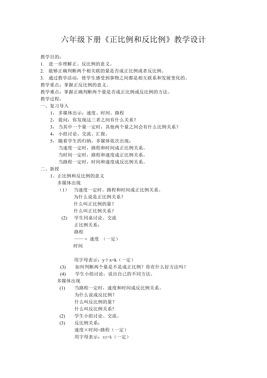 六年级下册数学教案-6.1.4 正比例和反比例｜冀教版.doc_第1页