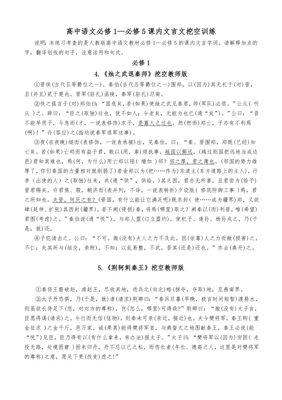 高中语文必修1～5文言文挖空训练（教师版）.doc_第1页