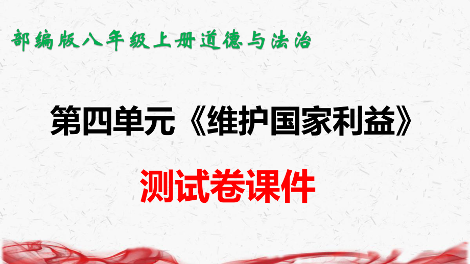 部编版八年级上册道德与法治第四单元 维护国家利益 测试卷课件（共31张PPT）.pptx_第1页