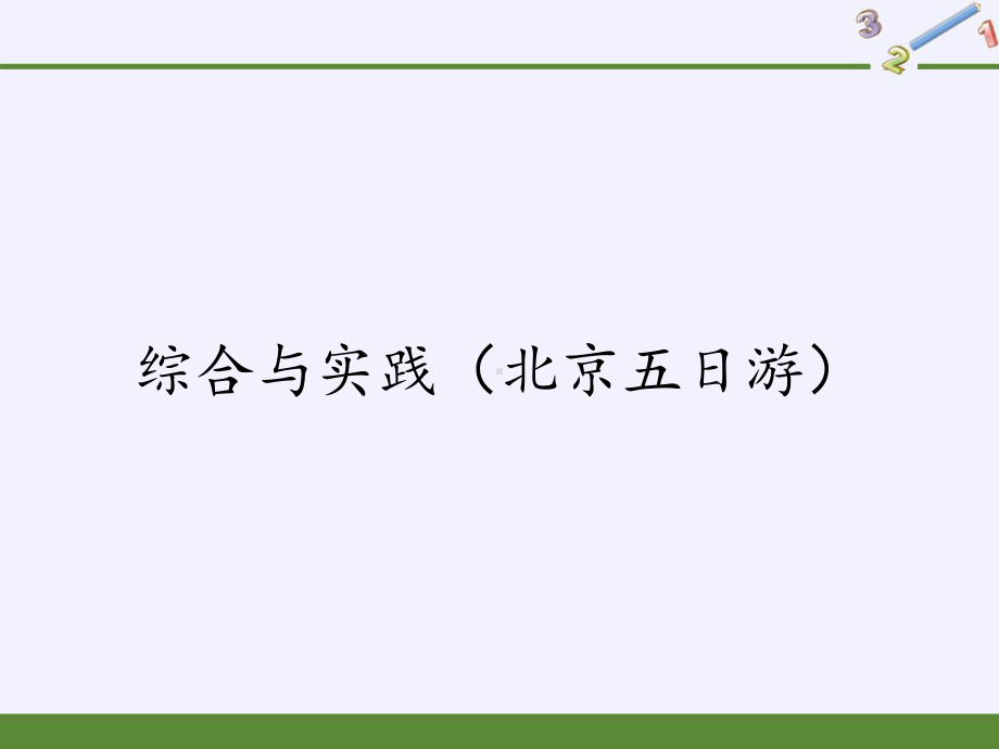 六年级下册数学课件-6.5.2（北京五日游）-人教版(共14张PPT).pptx_第1页