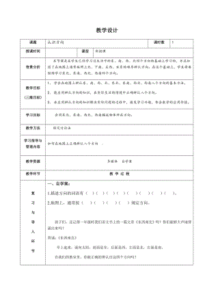 三年级下册数学教案 8.1 认识东南西北八个方向 北京版 (1).docx