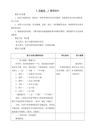 六年级下册数学教案-6.3.2 可能性｜冀教版.doc