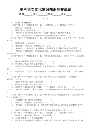 高中语文2023高考复习文化常识知识竞赛试题（共六大类95题附参考答案和解析）.doc