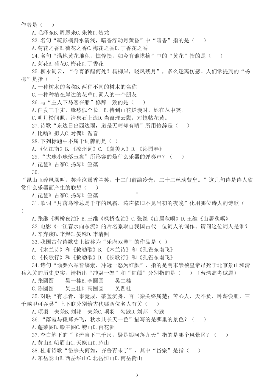 高中语文2023高考复习文化常识知识竞赛试题（共六大类95题附参考答案和解析）.doc_第3页