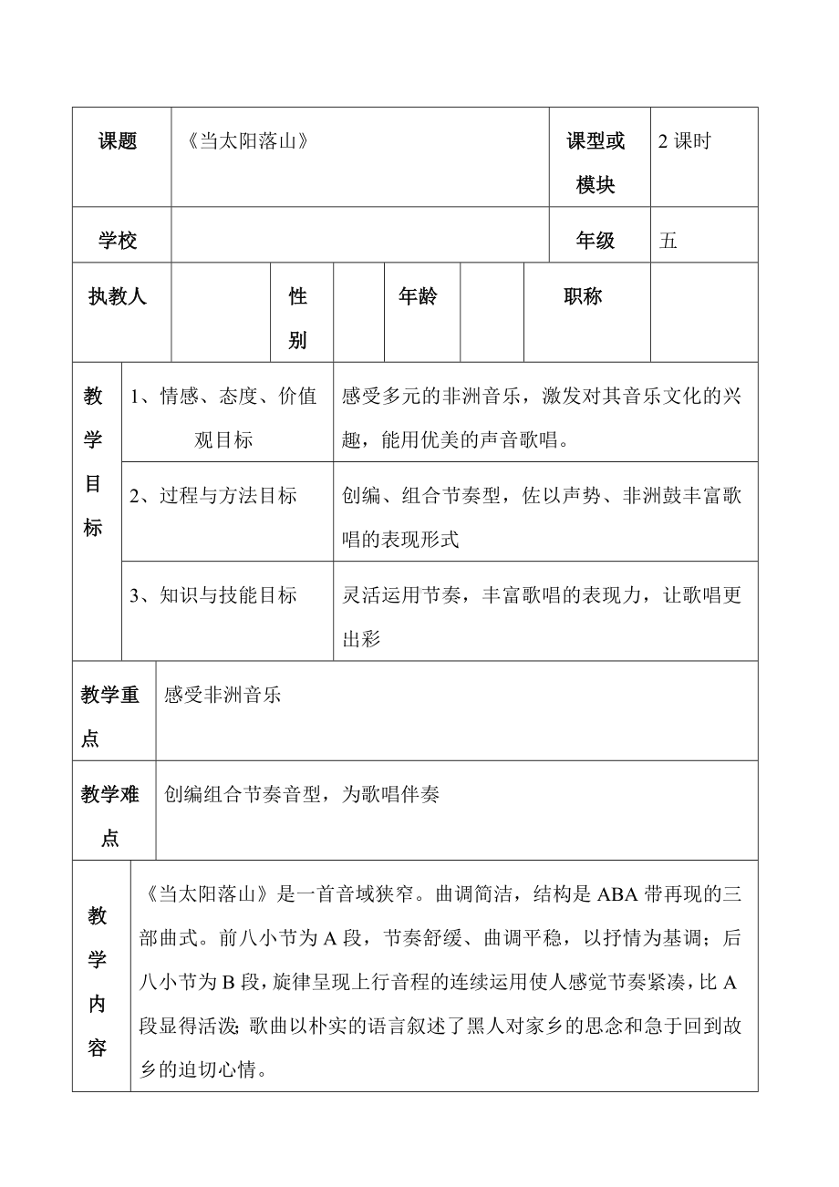 花城版五年级音乐下册第11课《歌曲《当太阳落山》》教学设计.doc_第1页