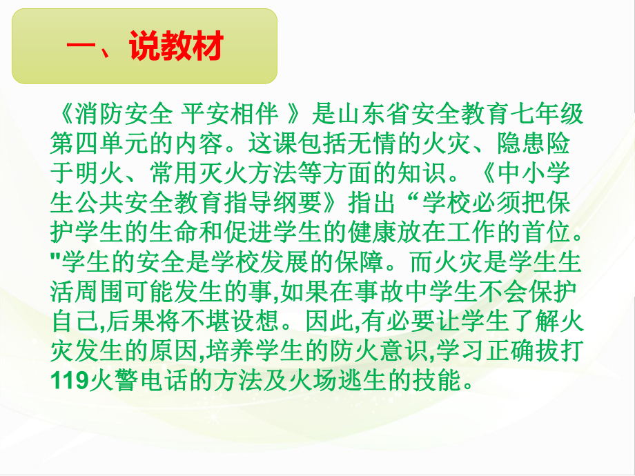 消防安全 平安相伴 说课稿 ppt课件（共25张ppt）.pptx_第3页