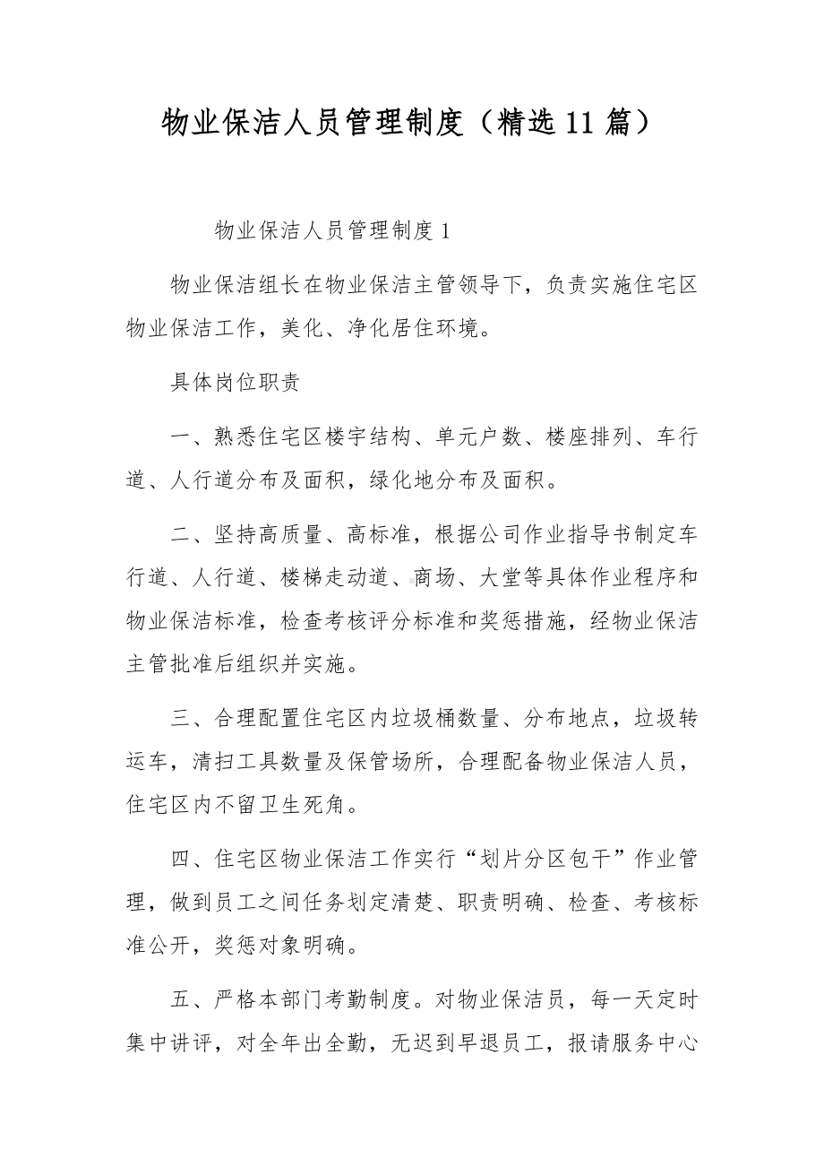 物业保洁人员管理制度（精选11篇）.docx_第1页