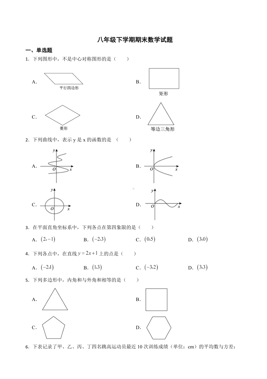 北京市延庆区2022年八年级下学期期末数学试题及答案.docx_第1页