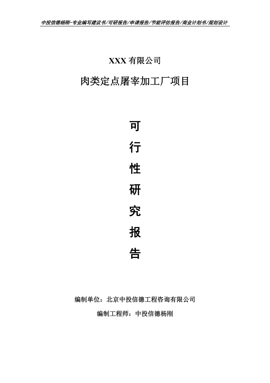 肉类定点屠宰加工厂可行性研究报告建议书案例.doc_第1页