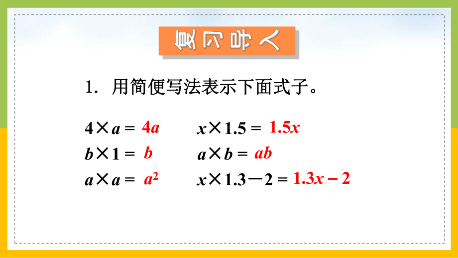 苏教版五年级上册数学第八单元《用字母表示数（2）》课件（定稿）.ppt_第2页