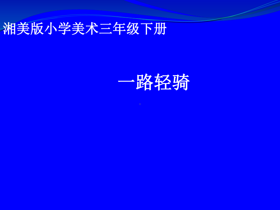 三年级美术下册课件-11. 一路轻骑5-湘美版(共17张PPT).pptx_第1页