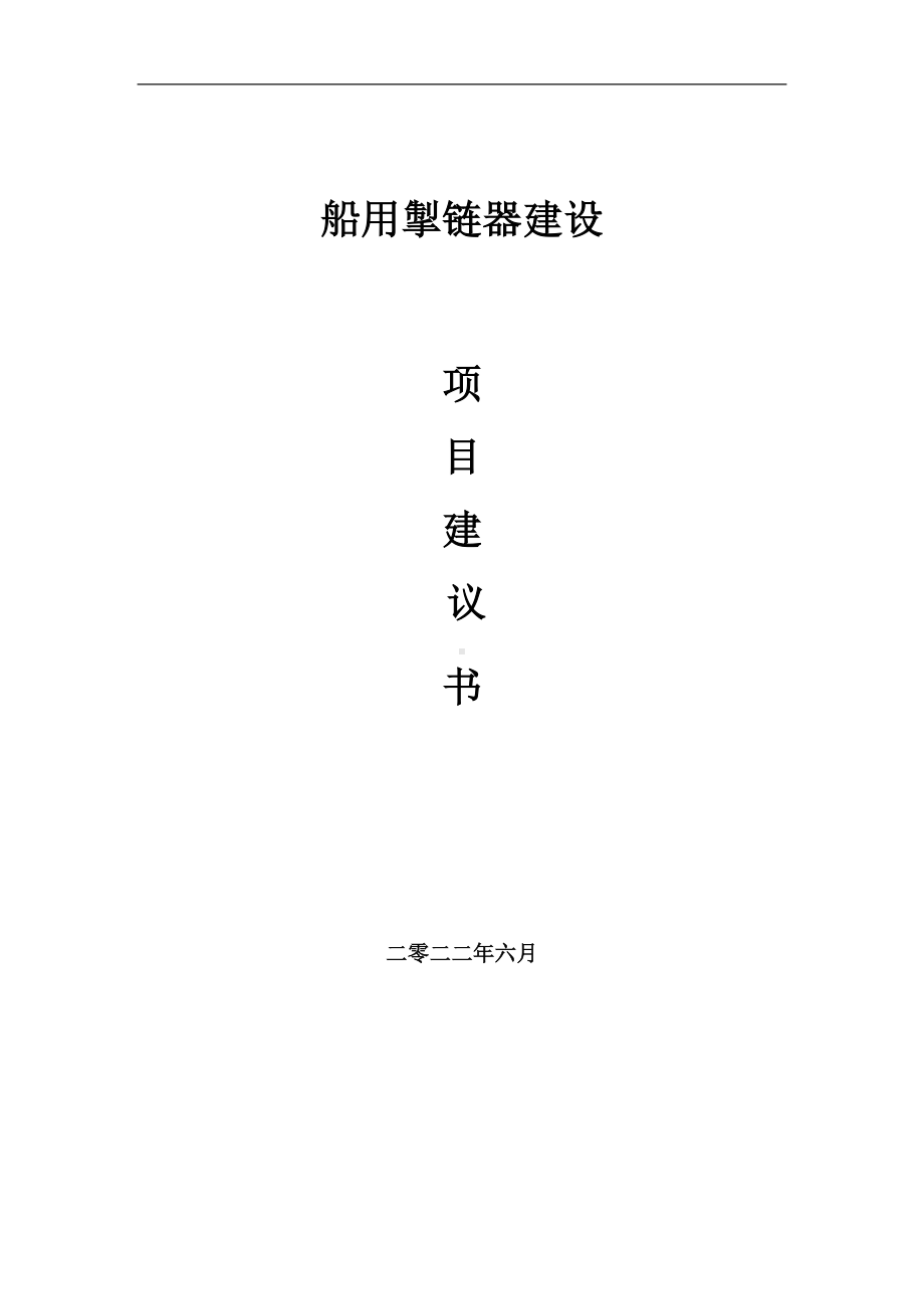 船用掣链器项目建议书（写作模板）.doc_第1页